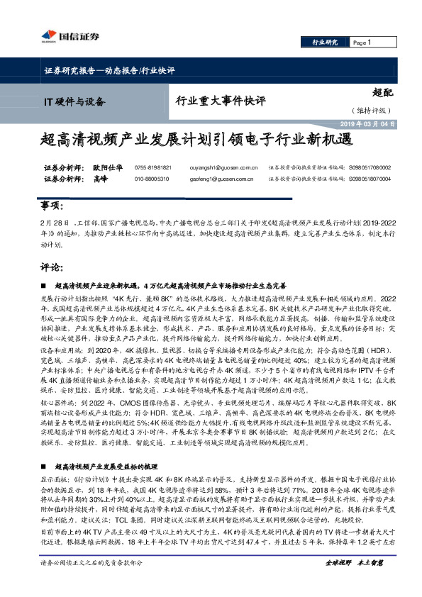 IT硬件与设备行业重大事件快评：超高清视频产业发展计划引领电子行业新机遇
