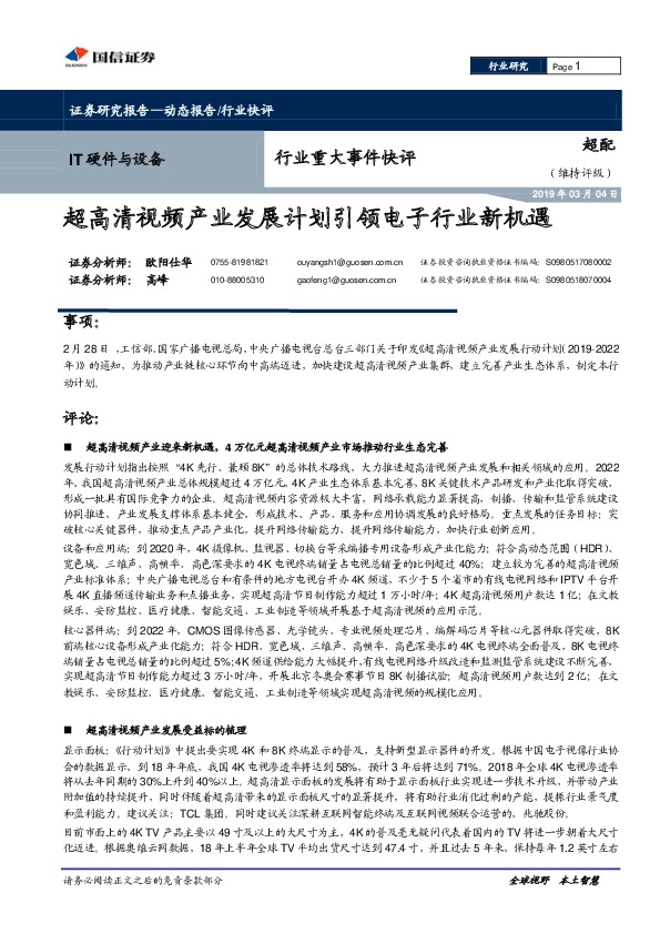 IT硬件与设备行业重大事件快评：超高清视频产业发展计划引领电子行业新机遇