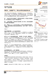 电气设备行业报告：特斯拉：加速国产化，带动全球供应链投资机会