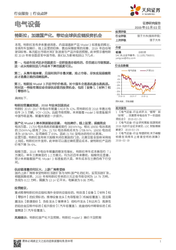 电气设备行业报告：特斯拉：加速国产化，带动全球供应链投资机会