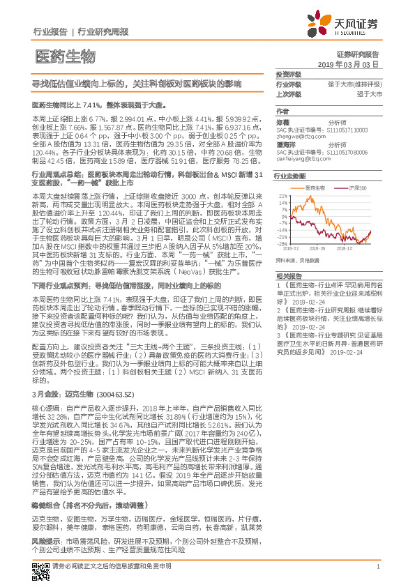 医药生物行业研究周报：寻找低估值业绩向上标的，关注科创板对医药板块的影响