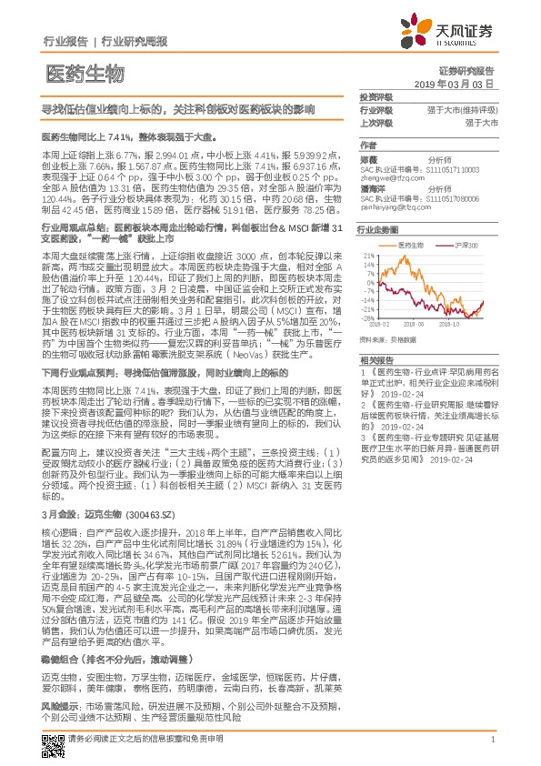 医药生物行业研究周报：寻找低估值业绩向上标的，关注科创板对医药板块的影响