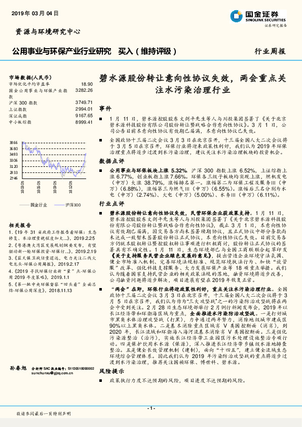 公用事业与环保产业行业研究周报：碧水源股份转让意向性协议失效，两会重点关注水污染治理行业