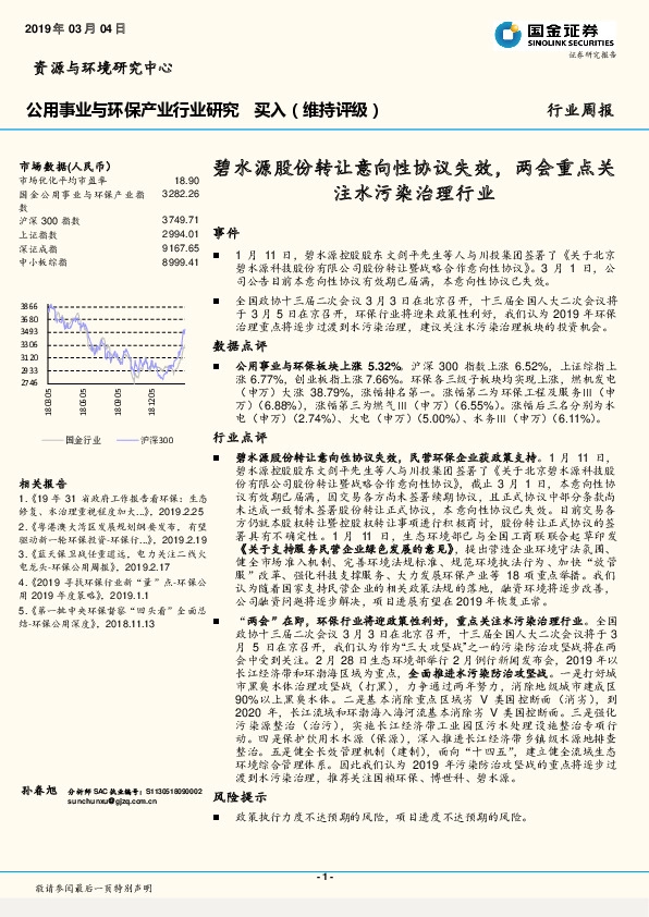 公用事业与环保产业行业研究周报：碧水源股份转让意向性协议失效，两会重点关注水污染治理行业