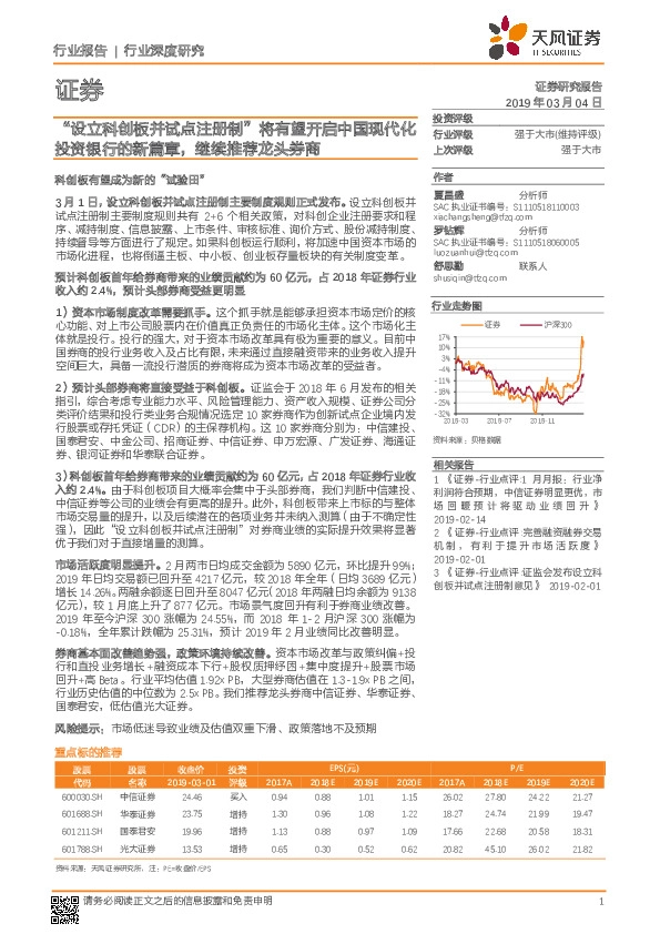 证券行业深度研究：“设立科创板并试点注册制”将有望开启中国现代化投资银行的新篇章，继续推荐龙头券商