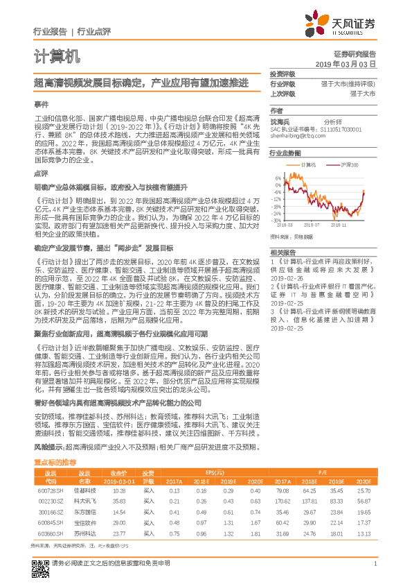 计算机：超高清视频发展目标确定，产业应用有望加速推进