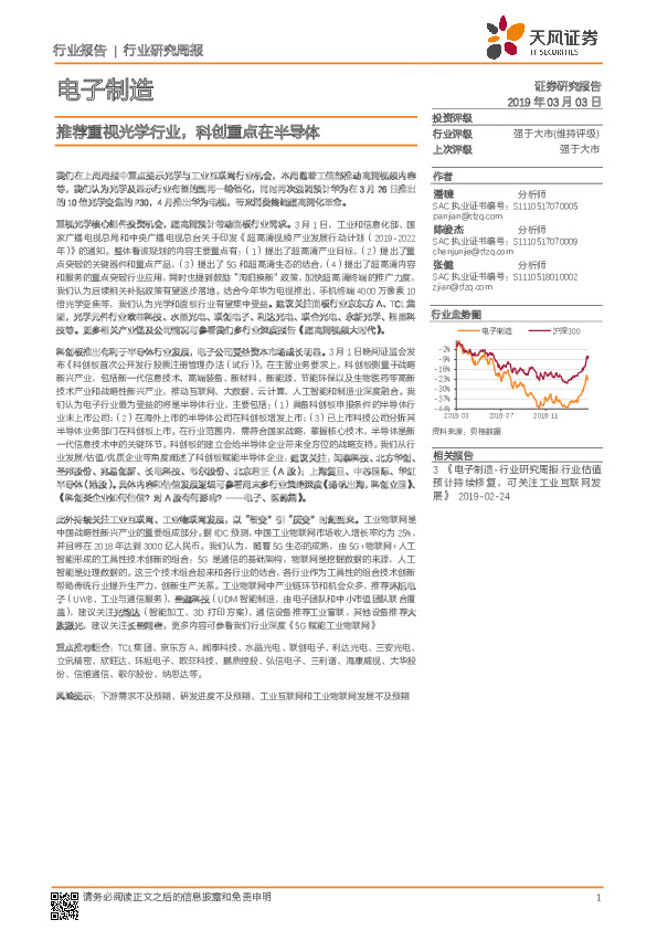 电子制造行业研究周报：推荐重视光学行业，科创重点在半导体