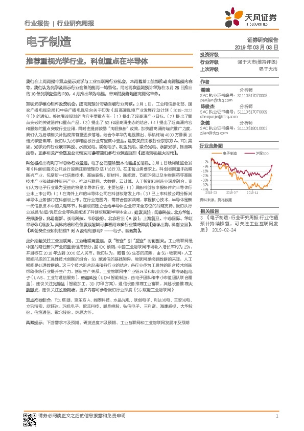 电子制造行业研究周报：推荐重视光学行业，科创重点在半导体