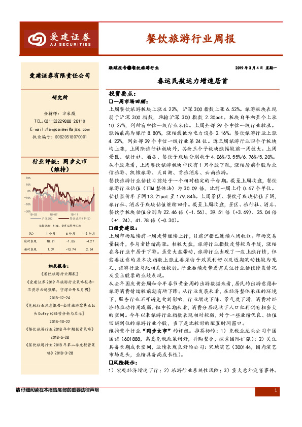 餐饮旅游行业周报：春运民航运力增速居首