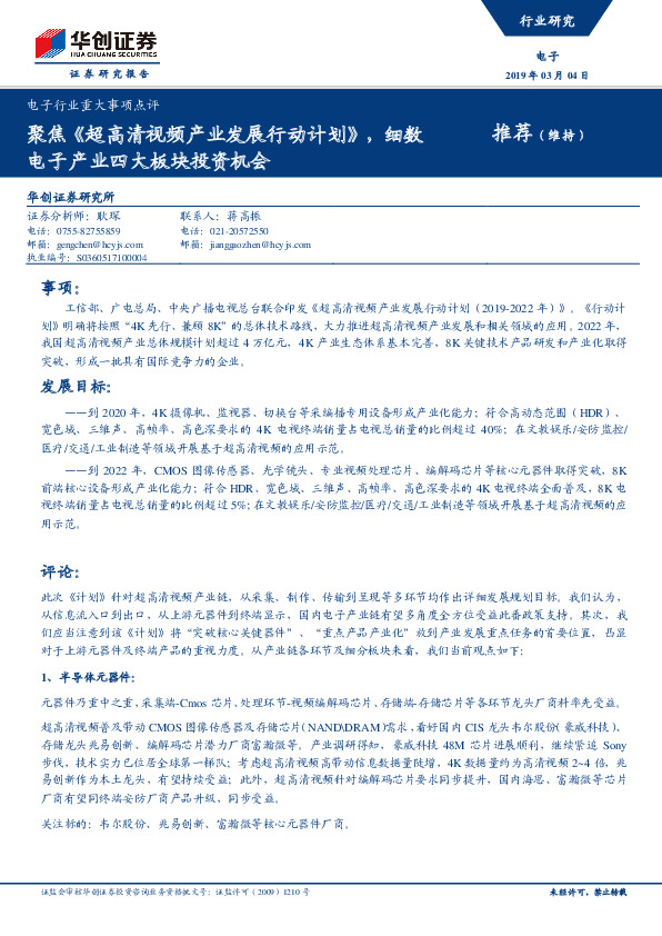 电子行业重大事项点评：聚焦《超高清视频产业发展行动计划》，细数电子产业四大板块投资机会