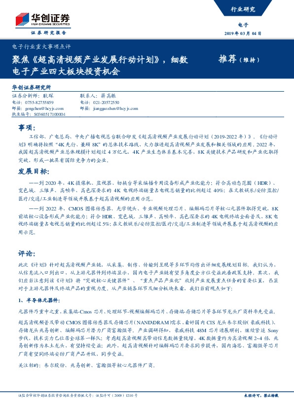 电子行业重大事项点评：聚焦《超高清视频产业发展行动计划》，细数电子产业四大板块投资机会