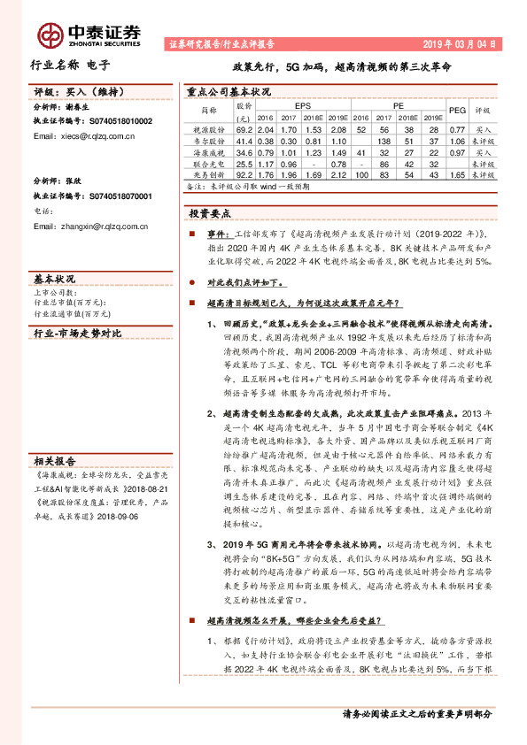 电子行业点评报告：政策先行，5G加码，超高清视频的第三次革命