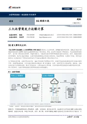 通信行业5G跟踪日报：三大运营商发力边缘计算