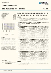 机械、军工行业研究：科创板背景下高端装备与新材料值得关注，布局“核心技术+空间广阔”优质龙头正当时