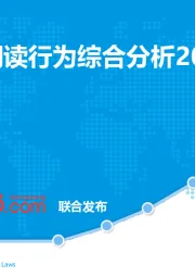 中国学生阅读行为综合分析2019