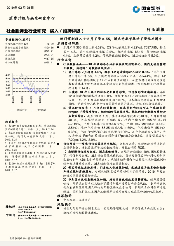 社会服务业行业研究周报