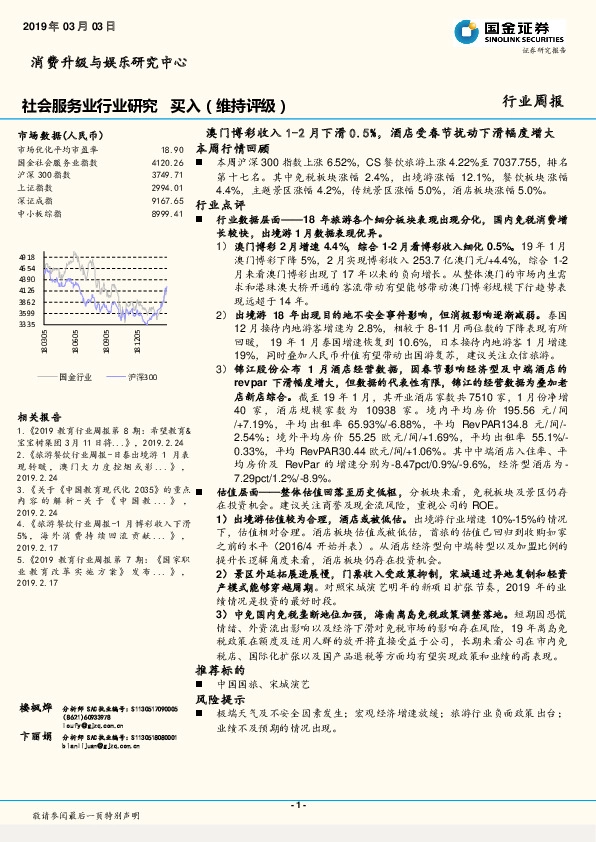 社会服务业行业研究周报