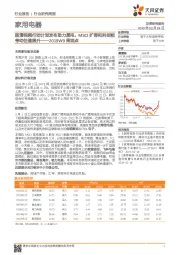 家用电器行业2019W9周观点：超清视频行动计划发布助力黑电，MSCI扩容和科创板带动估值提升