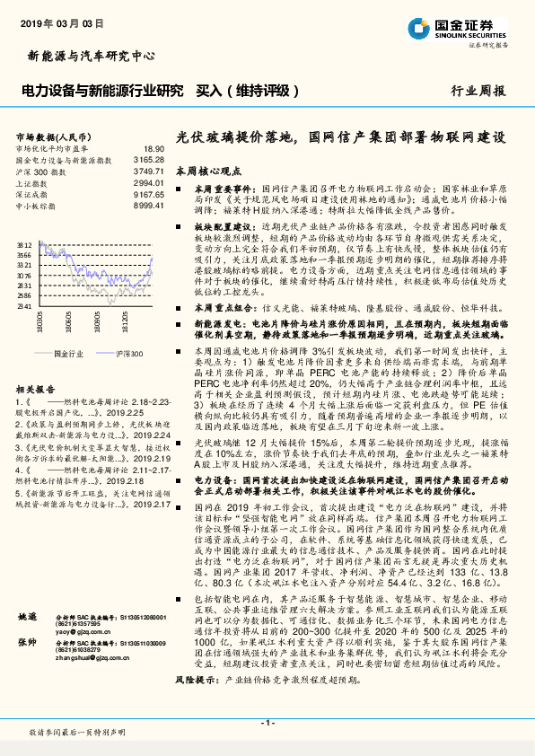 电力设备与新能源行业研究周报：光伏玻璃提价落地，国网信产集团部署物联网建设