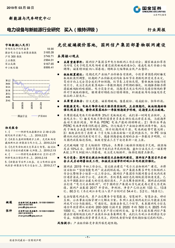 电力设备与新能源行业研究周报：光伏玻璃提价落地，国网信产集团部署物联网建设