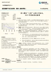 医药健康产业行业深度研究：深入解析“三医”全国工作会议，2019年重要医政展望
