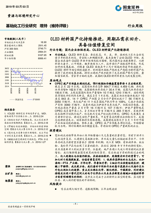基础化工行业周报：OLED材料国产化持续推进，周期品需求回升、具备估值修复空间