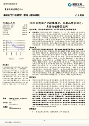 基础化工行业周报：OLED材料国产化持续推进，周期品需求回升、具备估值修复空间
