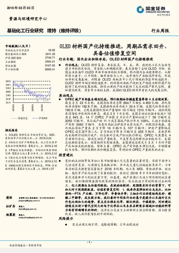 基础化工行业周报：OLED材料国产化持续推进，周期品需求回升、具备估值修复空间