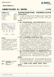 交通运输产业行业研究周报：春运体现民航需求韧性，快递持续关注成本端