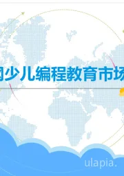 教育行业：中国互联网少儿编程教育市场分析2019