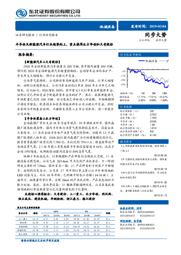 机械设备行业动态报告：半导体及新能源汽车行业趋势向上，重点推荐北方华创和天奇股份