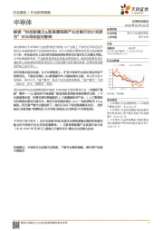半导体行业研究周报：解读“科创板建立&超高清视频产业发展行动计划颁布”对半导体板块影响