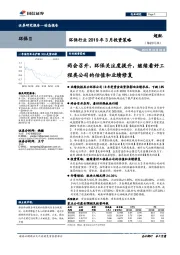 环保行业2019年3月投资策略：两会召开，环保关注度提升，继续看好工程类公司的估值和业绩修复