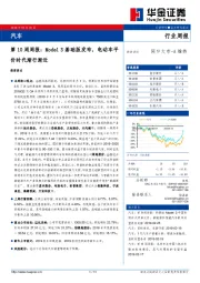 汽车第10周周报：Model 3基础版发布，电动车平价时代渐行渐近