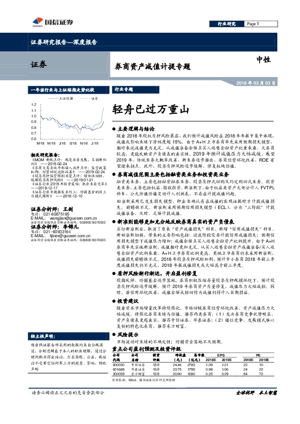 券商资产减值计提专题：轻舟已过万重山