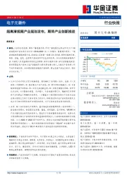 电子元器件行业快报:超高清视频产业规划发布,期待产业创新推进