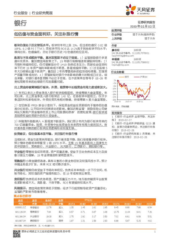 银行行业研究简报：低估值与资金面利好，关注补涨行情