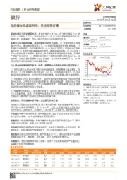 银行行业研究简报：低估值与资金面利好，关注补涨行情