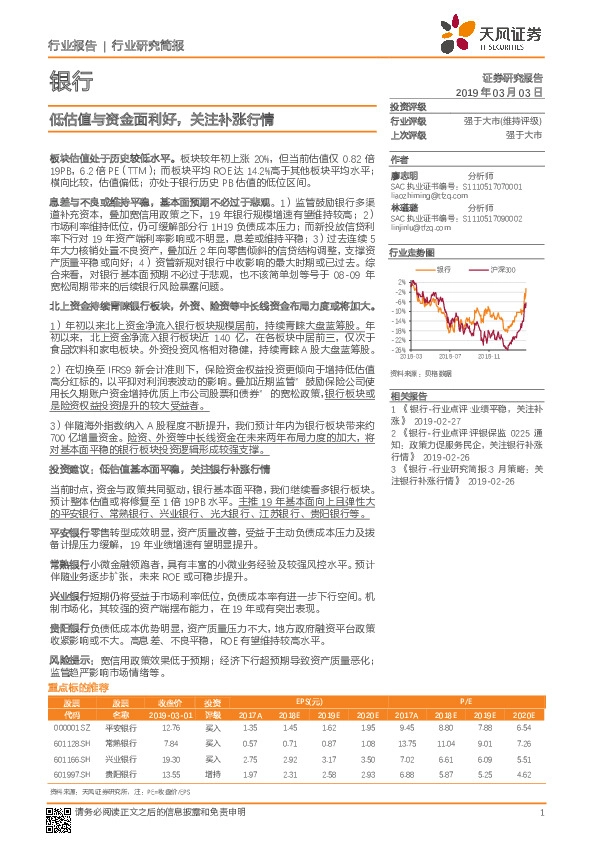 银行行业研究简报：低估值与资金面利好，关注补涨行情