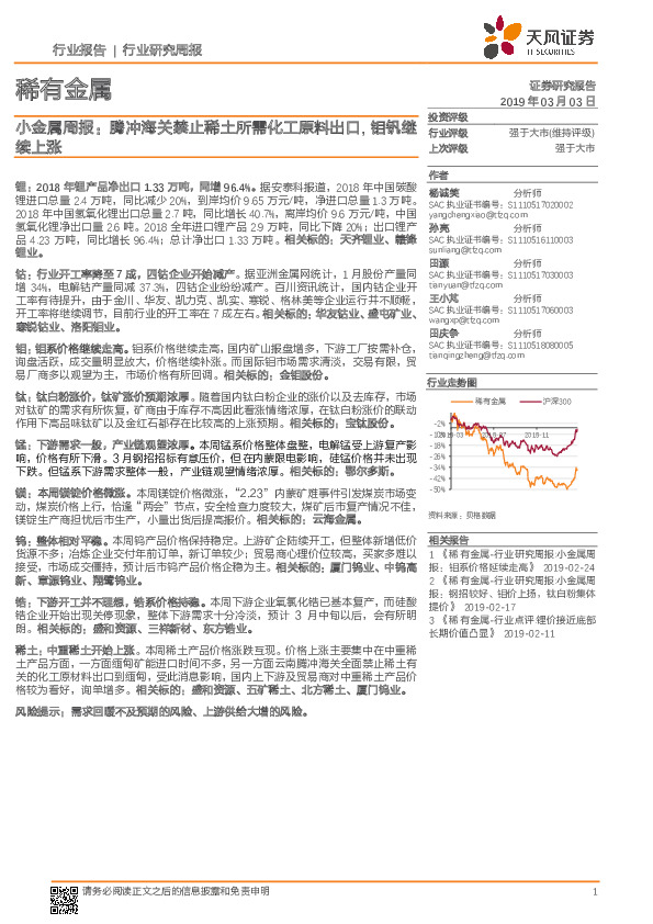 小金属周报：腾冲海关禁止稀土所需化工原料出口，钼钒继续上涨