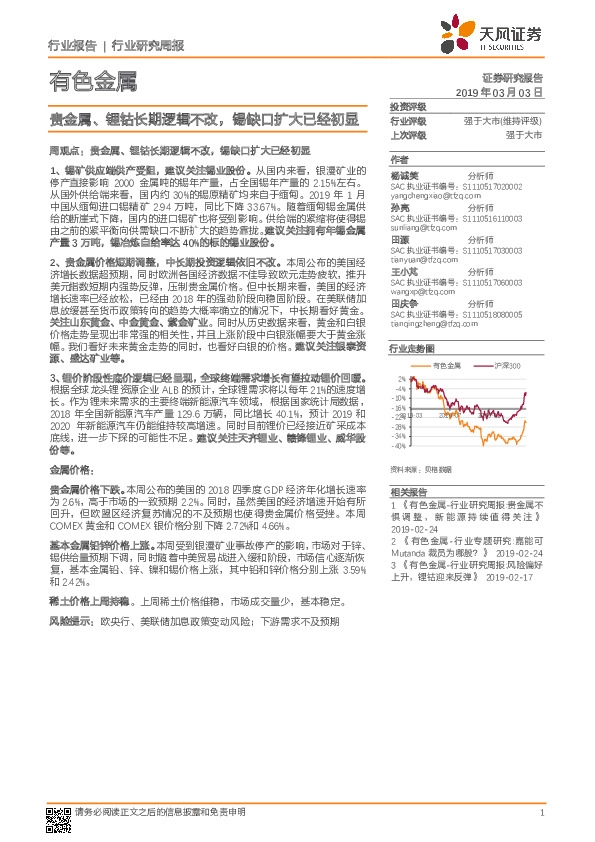 有色金属行业研究周报：贵金属、锂钴长期逻辑不改，锡缺口扩大已经初显