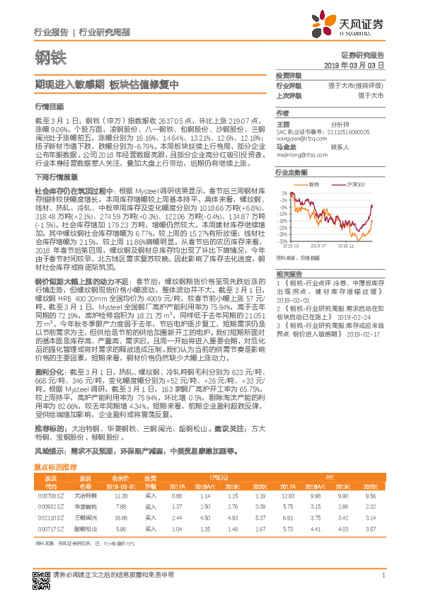 钢铁行业研究周报：期现进入敏感期 板块估值修复中