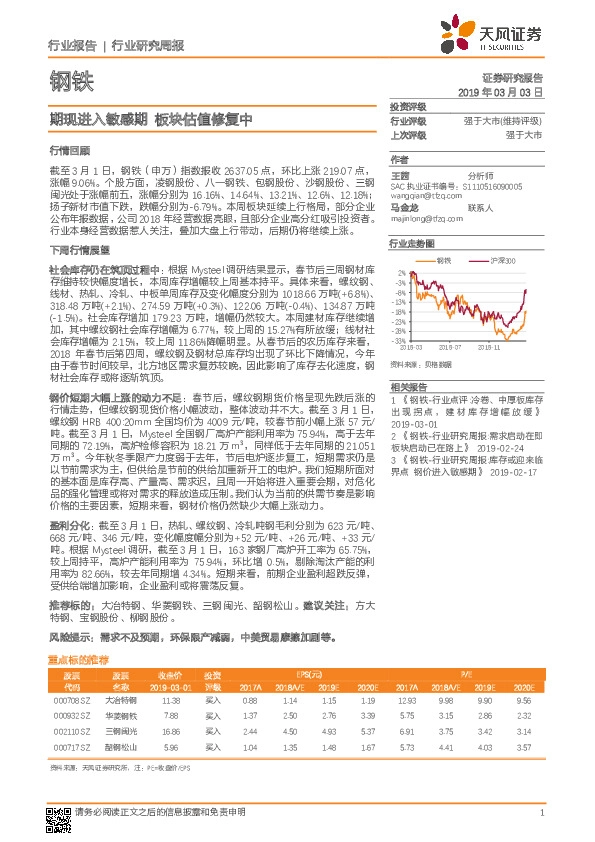 钢铁行业研究周报：期现进入敏感期 板块估值修复中