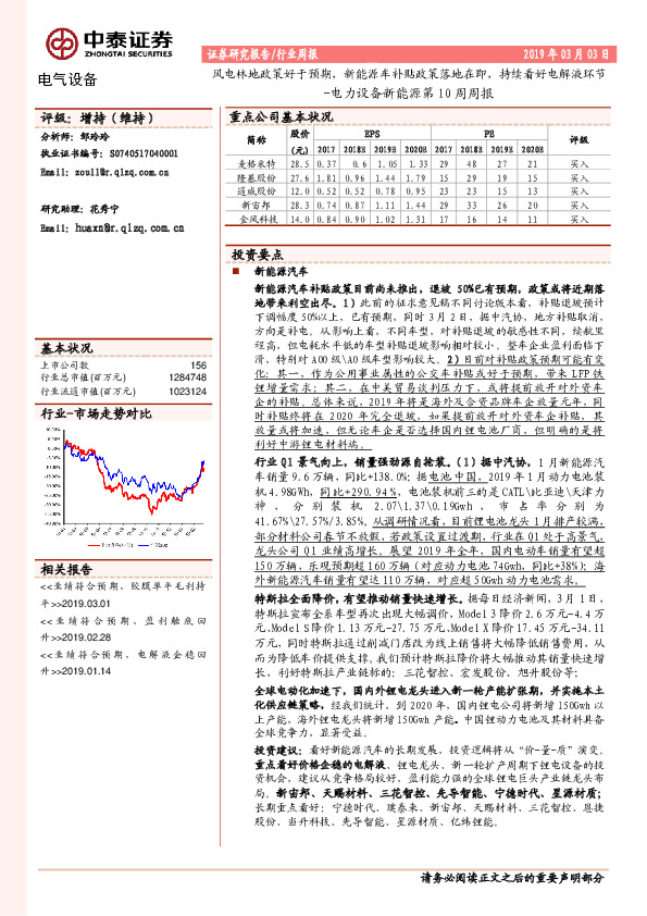 电力设备新能源第10周周报：风电林地政策好于预期，新能源车补贴政策落地在即，持续看好电解液环节