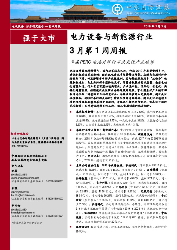 电力设备与新能源行业3月第1周周报：单晶PERC电池片降价不改光伏产业趋势