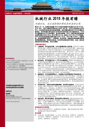 机械行业2018年报前瞻：业绩分化，关注逆周期和新成长的投资主线