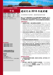 建材行业2018年报前瞻：水泥领跑行业高增，玻璃有望边际改善