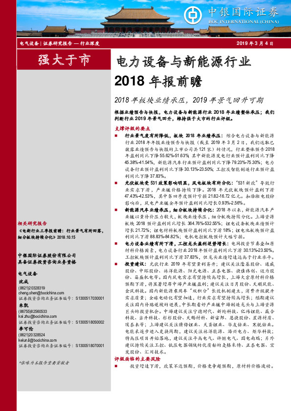 电力设备与新能源行业2018年报前瞻：2018年板块业绩承压，2019年景气回升可期