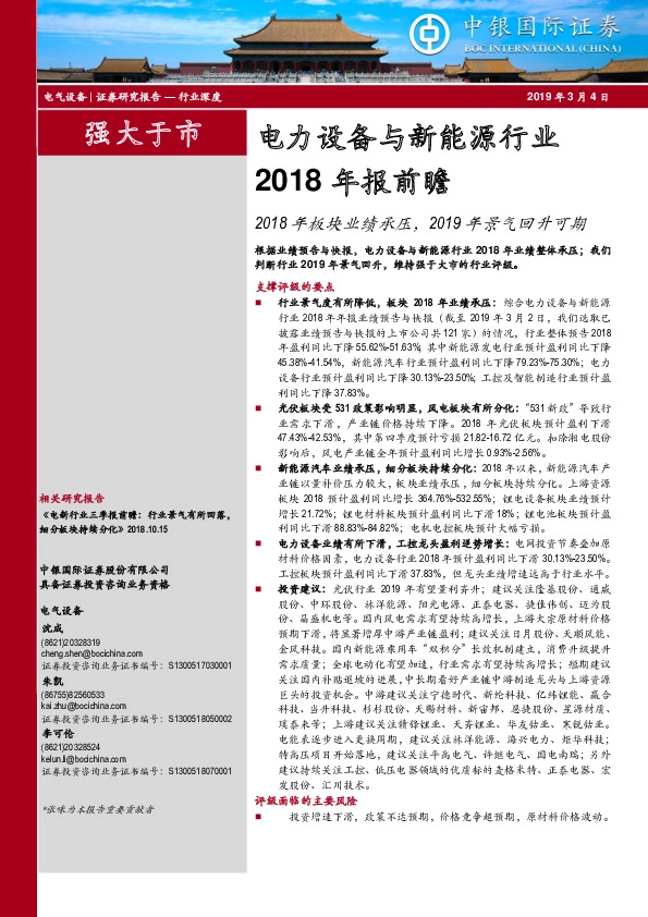 电力设备与新能源行业2018年报前瞻：2018年板块业绩承压，2019年景气回升可期