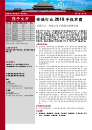 传媒行业2018年报前瞻：不破不立，回暖之势下拥抱业绩确定性